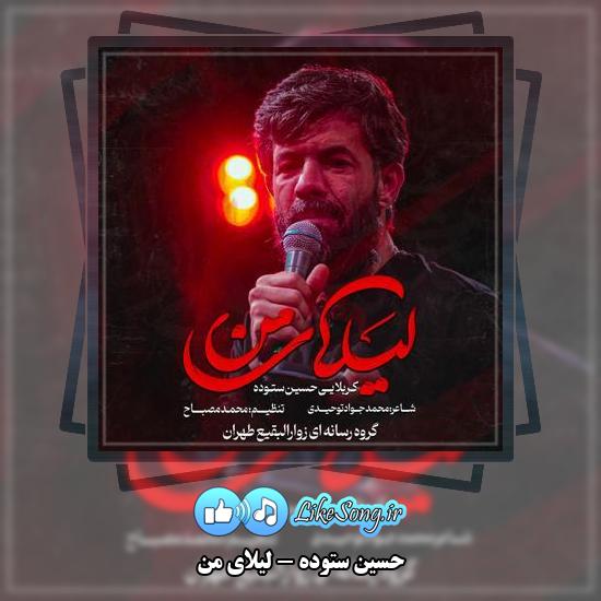دانلود نماهنگ حسین ستوده لیلای من 1 دانلود نماهنگ حسین ستوده لیلای من